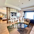 11650-16-177-22 | 한강뷰 보면서 클럽 라운지까지 이용했어요 : 그랜드 워커힐 클럽 스위트룸 찐후기