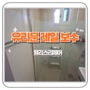 수원 화서 위브 하늘채 욕실 슬라이딩 도어 레일 수리 후기