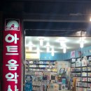 아트음악사 이미지