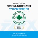 플렉스체대입시대전교육원