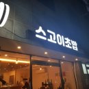 스고이초밥 이미지