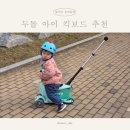 투고PC | 두돌 아이 유아킥보드 추천, 미리 준비한 어린이날 선물은 마이크로 미니 투고!