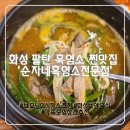 화성 팔탄 흑염소보양식 맛집 추천 &#39;순자네흑염소전문점&#39;