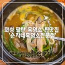 순자네식당 | 화성 팔탄 흑염소보양식 맛집 추천 &#39;순자네흑염소전문점&#39;