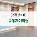 목동제이의원 이미지