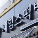 제임스떡방