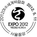 제2012-19호2012여수세계박람회,제5회고양일산,2012충청,2012경인우표,2012서울,부산연제개국7주년,제25회남도1,2,2012전북,2012대구*경북,2012탐라 이미지