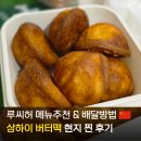 상하이 버터떡 루씨허 고덕지도 주소 메이투안 배달 방법