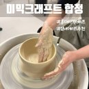 도자기 원데이클래스 | 홍대 이색데이트 미믹크래프트 합정 도자기 공방 물레 원데이클래스 후기