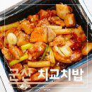 치교치밥 이미지