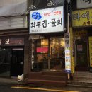 삼보물류삼보주유소주 | [종각 횟집] 해변마을: 내돈내산 노포감성 술집