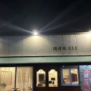대산로511