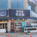 속초만선집