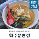 화수분반점