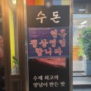 경인로194번길 | [부천]🍖 부천 고깃집 수돈에서 돼지 반마리 뿌셔뿌셔 후기 🐷✨