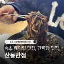 부영반점 | [속초맛집리스트] 산동반점 현지인 맛집, 간짜장 원탑 인정! 속초 내돈내산 맛집 솔직후기