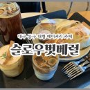 대구 동구 대형카페 크리스마스 감성 가득한 베이커리 데이트 '슬로우벗베럴 대구점'