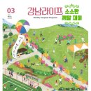 [초3~초4] 이제 나도 어린이 환경 지킴이 | 3월 강남구 소식 이모저모(ft. 일자리·교육·건강·안전)
