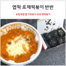 엽떡로제반반 : 동대문 엽기 떡볶이 안양 호계점 추천