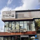 신구대학교 | 신구대학교수목원 맛집 디안 만두전골 솔직후기