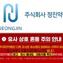 (주)정진약품 이미지