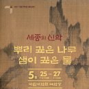 세종의 신악 - 뿌리 깊은 나무 샘이 깊은 물 | 국립국악원 공연 '세종의 신악-뿌리 깊은 나무 샘이 깊은 물' (5월 25일~27일)