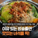합정역 곱창전골 추천 맛있는 녀석들에 나온 향원정 합정 맛집 솔직후기