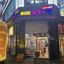 라페스타화정족발 이미지