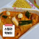 스텔라떡볶이경기시흥 | 시흥 은계지구 마라로제떡볶이 맛집 스텔라떡복이 경기시흥은계점 배달 후기