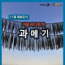 겨울 바다의 맛, 쫀득쫀득 '과메기' 이미지