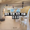 소소소 | 돌 전 아기 육아 초보맘 필독! 소통협력센터 제주 무료 키즈 카페 소소소 솔직후기
