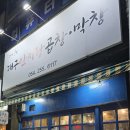 대구안지랑막창 | [포항 맛집!] 고소함의 끝판왕! '대구안지랑곱창막창' 방문 후기