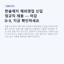 한솔제지 해외영업 신입 정규직 채용 — 마감 D-9, 지금 확인하세요