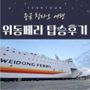 씨유 송파한화1호점 | 위동페리 칭다오 탑승후기 담당자가 다녀온 배 타고 중국여행!