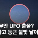 [영상] 전남 무안 UFO 출몰? "납작하고 둥근 불빛 3분 날아다녀" 이미지