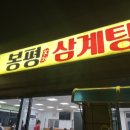 봉평삼계탕 이미지