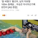 &#39;잘 싸웠다&#39; 황선우, 남자 자유형 100m 동메달…우승은 아시아신기록 판잔러 [AG 현장] 이미지