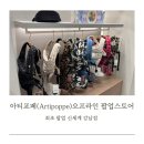 신세계LEE | 아티포페(Artipoppe) 오프라인 최초 첫 팝업스토어 신세계 강남점 오픈런 후기