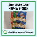 파닉스 고급(6~8세) | [유아 파닉스 교재 추천] 파닉스 히어로 내돈내산 후기