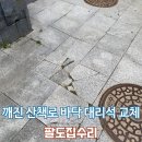 대림석재 | 산책로 바닥 석재 보수 깨진 대리석 교체 작업