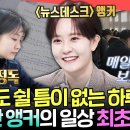전지적 참견시점 엠뚜루마뚜루 뉴스 이렇게 만들어지는 거였어?!생방까지 1분 1초 아까운 김수지 아나운서 보도국 일상 영상 이미지