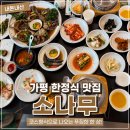 재이식당 | 가평 아기랑 가볼만한 맛집 : 한정식 소나무 본점 내돈내산 후기