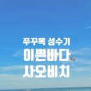 푸꾸옥 가볼 만한 곳 수영하고 해변의 여유로움을 즐기기 좋은 사오 비치 Sao Baeach (+오토바이 대여...