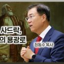 2024 다니엘서 강해 09 : 금 형상 숭배와 사드락, 메삭, 아벳느고의 용광로 | 정동수 목사, 사랑침례교회 이미지