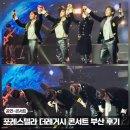 부산 | 2026 포레스텔라 콘서트 THE LEGACY 부산 후기 Etude 미쳤다