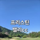 프리스틴 | 듬성듬성 잔디 아쉬웠던 프리스틴밸리cc 후기