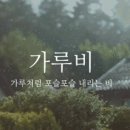 가랑비와파전