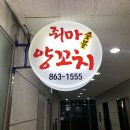 줘마양꼬치구이 이미지