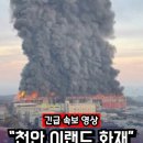 천안 이랜드화재 현재 제기된 소름돋는 의혹 이미지