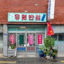 유원반점 이미지